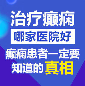 美女裸被人操网站北京治疗癫痫病医院哪家好